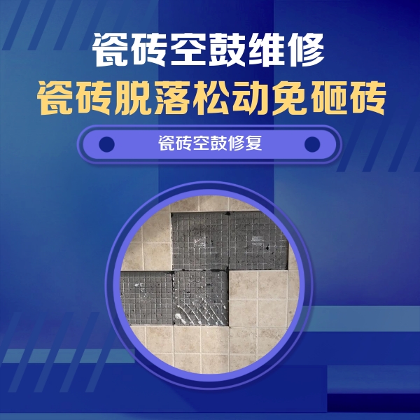 那曲地瓷砖空鼓维修公司分享卫生间墙面瓷砖空鼓面积较大时，如何进行注浆修补？