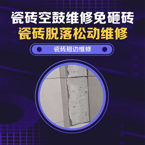 那曲地瓷砖空鼓维修公司分享主卧的瓷砖空鼓维修方法
