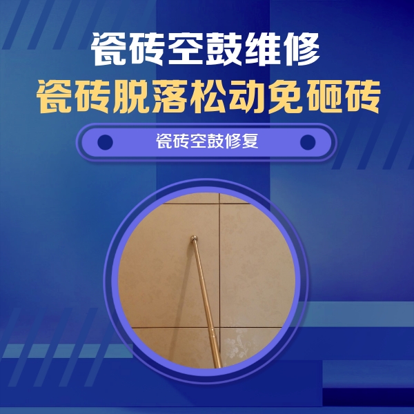 那曲地瓷砖空鼓维修公司分享如何判断瓷砖空鼓的面积？