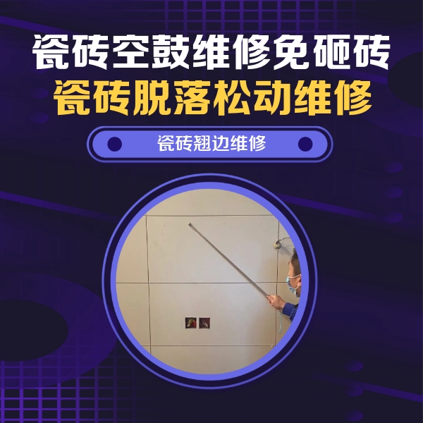 那曲地瓷砖空鼓维修公司分享瓷砖空鼓面积较大时，除了注浆修补还有哪些维修方法？
