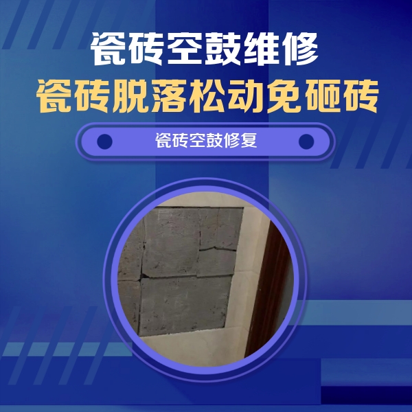 那曲地瓷砖空鼓维修公司分享砖缝注浆修补空鼓的注意事项有哪些？