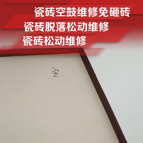 那曲地瓷砖空鼓维修公司分享卫生间墙面瓷砖空鼓