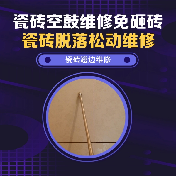 那曲地瓷砖空鼓维修公司分享瓷砖胶的施工厚度对瓷砖空鼓有哪些影响