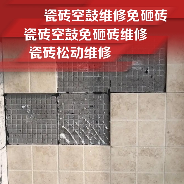 那曲地瓷砖空鼓维修公司分享地砖空鼓维修的知识