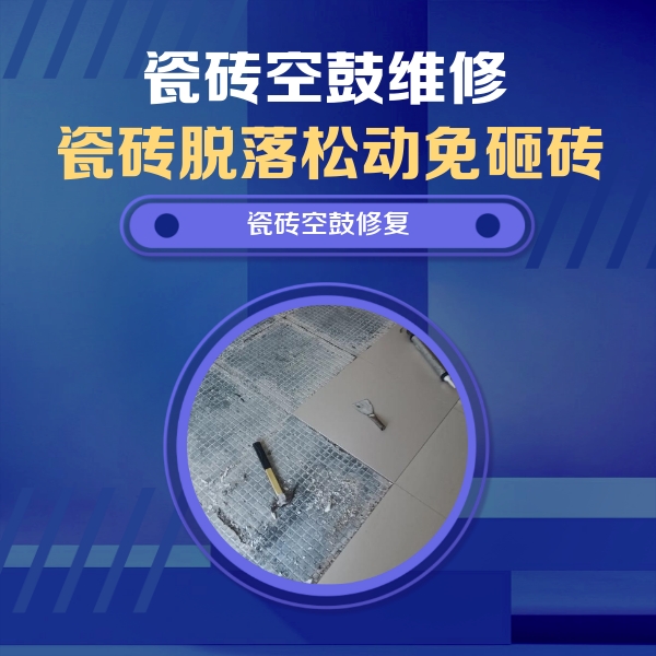 那曲地瓷砖空鼓维修公司分享瓷砖松动维修的方法