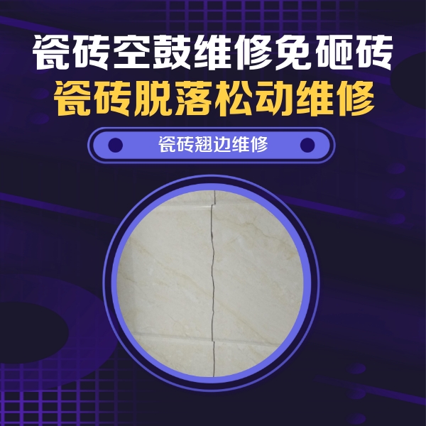 那曲地瓷砖空鼓维修公司分享砖缝注浆修补空鼓的具体操作步骤是什么