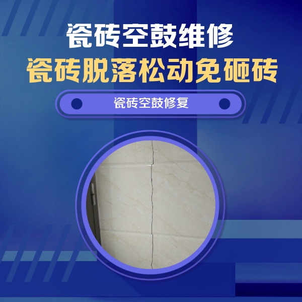 那曲地瓷砖空鼓维修公司分享瓷砖空鼓面积较大时，除了注浆修补还有哪些维修方法？